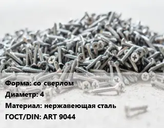 Шуруп со сверлом 4 нержавеющая сталь ГОСТ: ART 9044